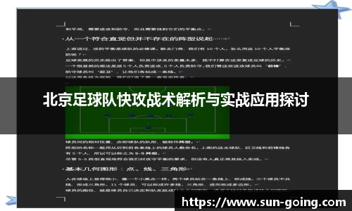 北京足球队快攻战术解析与实战应用探讨